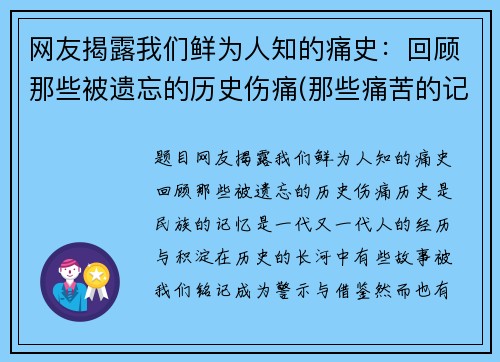 网友揭露我们鲜为人知的痛史：回顾那些被遗忘的历史伤痛(那些痛苦的记忆)