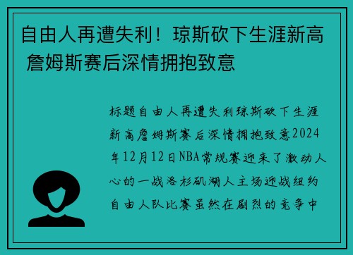 自由人再遭失利！琼斯砍下生涯新高 詹姆斯赛后深情拥抱致意