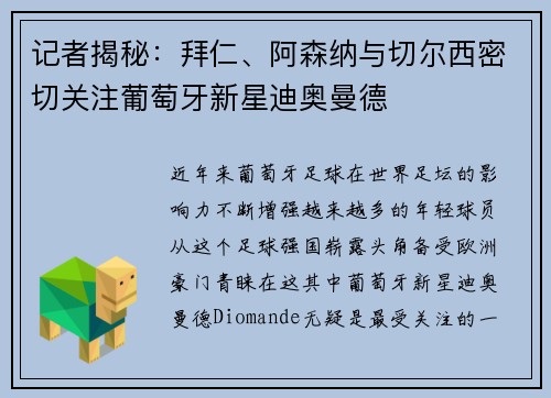记者揭秘：拜仁、阿森纳与切尔西密切关注葡萄牙新星迪奥曼德
