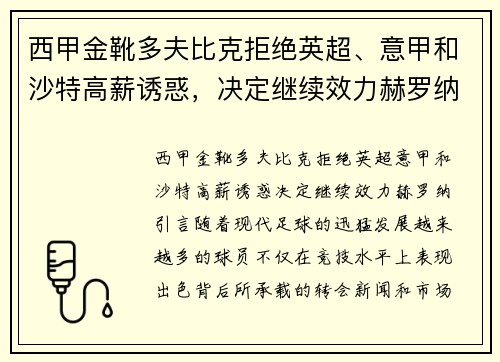 西甲金靴多夫比克拒绝英超、意甲和沙特高薪诱惑，决定继续效力赫罗纳