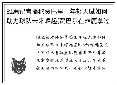雄鹿记者揭秘贾巴里：年轻天赋如何助力球队未来崛起(贾巴尔在雄鹿拿过冠军吗)