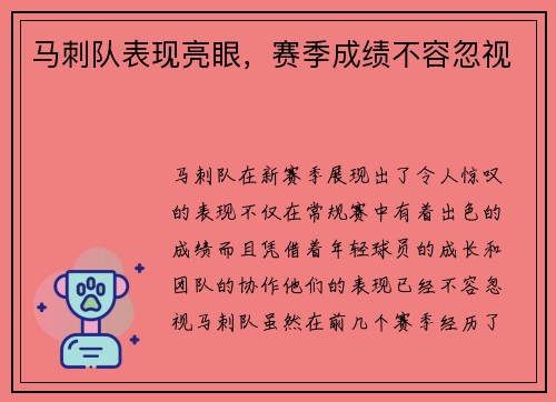 马刺队表现亮眼，赛季成绩不容忽视