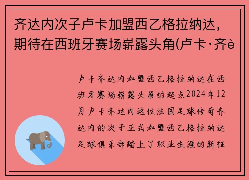 齐达内次子卢卡加盟西乙格拉纳达，期待在西班牙赛场崭露头角(卢卡·齐达内躲球)