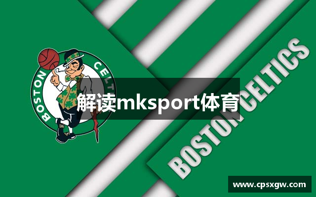 解读mksport体育