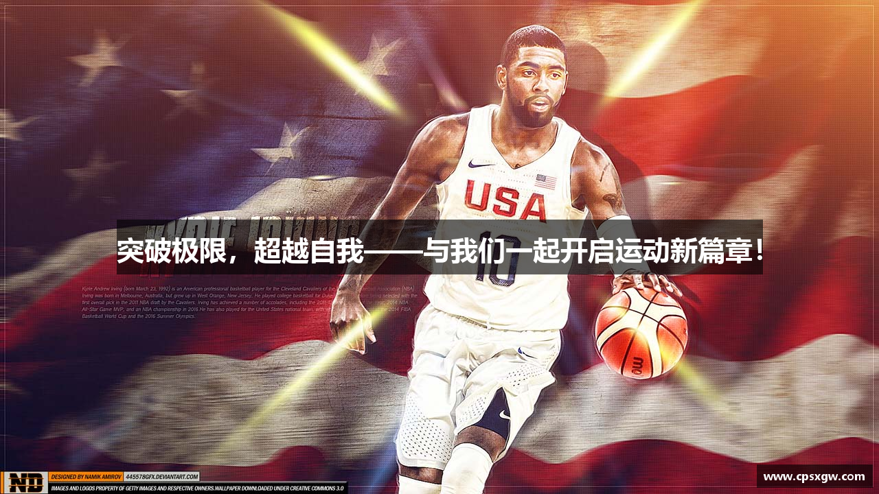 突破极限，超越自我——与我们一起开启运动新篇章！